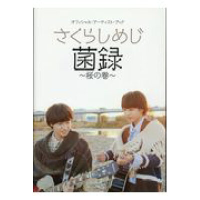 楽天市場 ドレミ楽譜出版社 さくらしめじ 菌録 桜の巻 ドレミ楽譜出版社 価格比較 商品価格ナビ 楽天市場 ドレミ楽譜出版社 さくらしめじ 菌録 桜の巻 ドレミ楽譜出版社 価格比較 商品価格ナビ